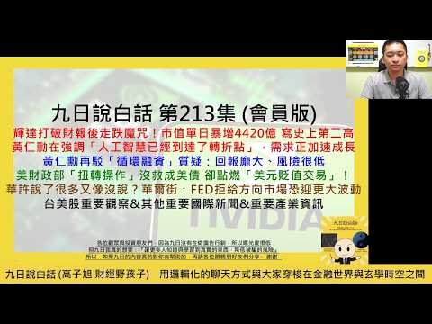 【九日說白話213-2會員版-2026/08/29】輝達打破財報後走跌魔咒；黃仁勳再駁「循環融資」質疑：回報龐大、風險很低；美財政部「扭轉操作」沒救成美債，卻點燃「美元貶值交易」！