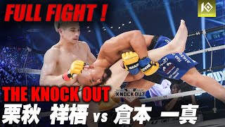 ボクシング kokoko 栗秋 祥梧 VS 倉本 一真 / KURIAKI Shogo VS KURAMOTO Kazuma