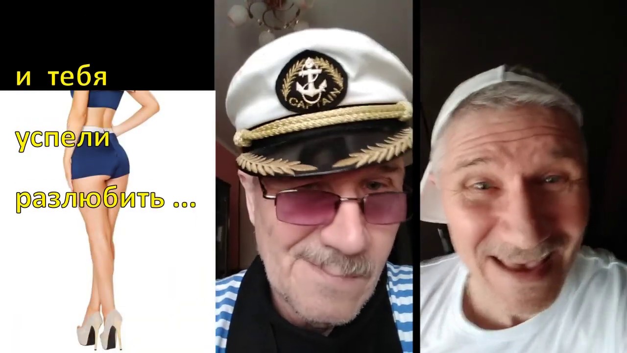 Моряк с печки бряк