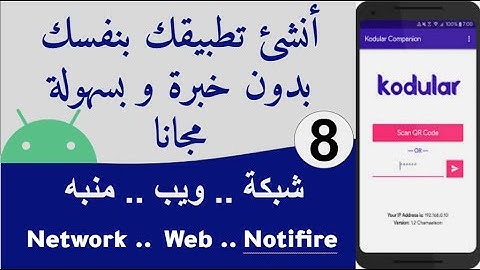 kodular الجزء 8 : أنشئ تطبيقك بدون خبرة    ( شبكة .. ويب .. منبه Network .. Web  Notifier ..