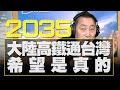 飛碟聯播網《飛碟早餐 唐湘龍時間》2021.03.02  2035，大陸高鐵通台灣？希望是真的！
