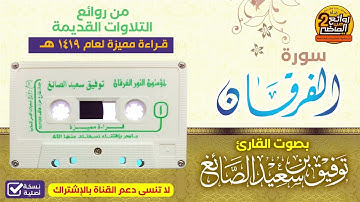 HD سورة الفرقان / تلاوة  خاشعة مميزة للقارئ / توفيق الصائغ / لعام 1419 هـ