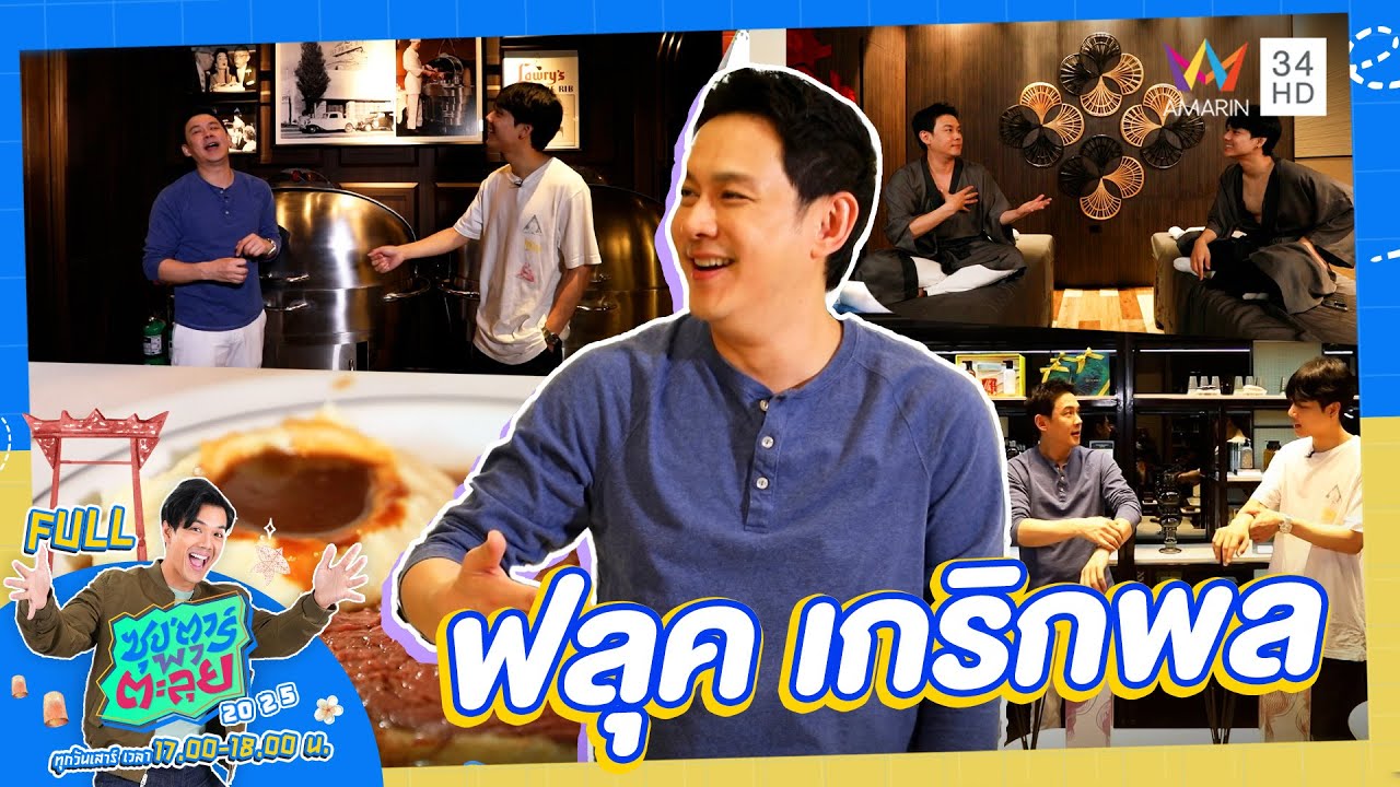 ซุป'ตาร์ พาตะลุย | บุกร้านคาสโนว่าเมืองไทย 