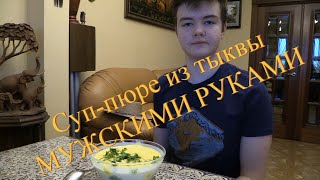 Мужскими руками. СУП-ПЮРЕ ИЗ ТЫКВЫ