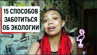 #15 СПОСОБОВ ЗАБОТИТЬСЯ ОБ ЭКОЛОГИИ И НЕ ОБЛАЖАТЬСЯ #15 СПОСОБОВ ЗАБОТИТЬСЯ ОБ ЭКОЛОГИИ И НЕ ОБЛАЖАТЬСЯ