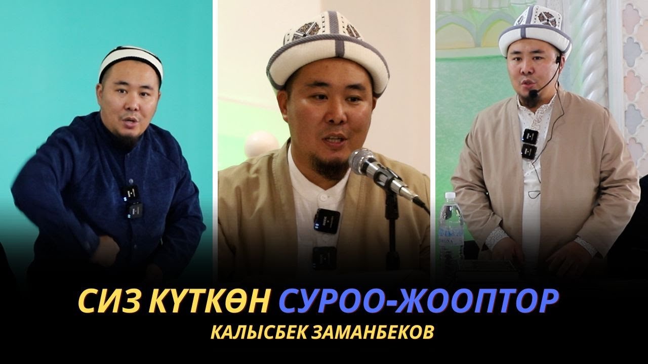 Сиз күткѳн суроо-жооптор | Калысбек Заманбеков | 29.09.2023