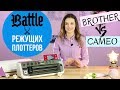 Наш опыт работы с режущими плоттерами Silhouette Cameo 3 и Brother ScanNCut CM700