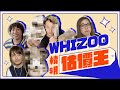 JonJon串Kovis擺屋企人上枱？仲鴨記貨扮外國嘢？！ ▍WHIZOO精明估價王