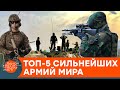 Рейтинг лучших армий мира: какое ме