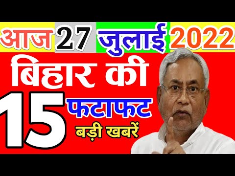 Today 22 July bihar news|Bihar news|bihar news,bihar ka news|Gaya news,bhagalpur news|biharinews