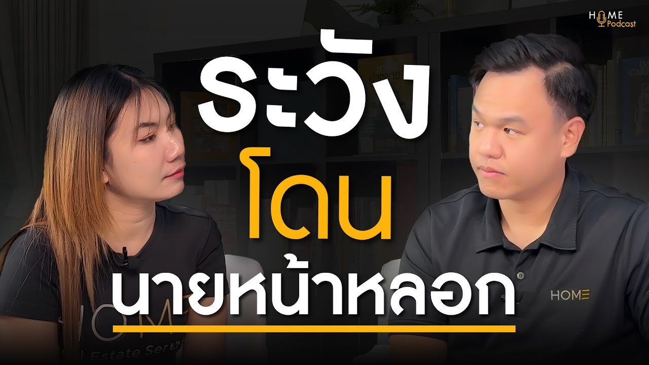กลโกงในวงการนายหน้าอสังหาฯ ที่ทุกคนควรรู้ถ้าไม่อยากถูกหลอก! | HOME Podcast EP. 3