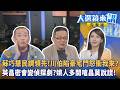 蘇巧慧民調領先！川伯陷豪宅門怒衝我來？英昌密會變偵探劇？姚人多開嗆昌莫說謊！｜王家珩｜【#大選鏡來講】20260606