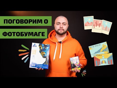 ФОТОБУМАГА. Какую выбрать? | Обзор с Андреем