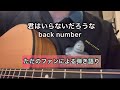 【声カサカサ】君はいらないだろうな/back number cover