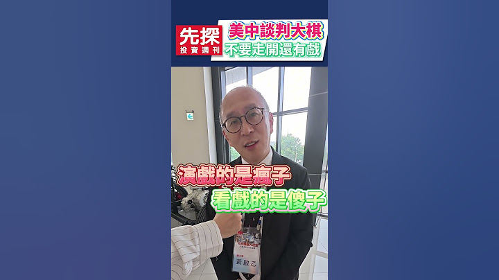 【中美貿易還有戲..】💥美國與中國貿易協議，宣布商品的大部分關稅暫時停止，但關稅只是要逼中國上談判桌，之後更精采的戲。#中美貿易戰 #關稅 #美國 #中國 #乙哥 #先探i投資
