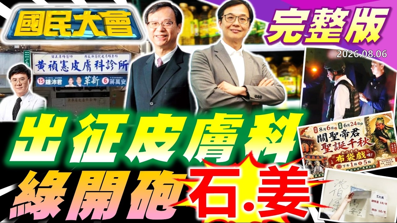 【18:00開播】黃禎憲皮膚科"蔣布條"被出征!"20%下架"專家沒共識!綠要姜至剛.石崇良擔下?假BNT狠詐慈濟10億.詐團全家躺黃金!漢光戰車半路噴逃生門!【國民大會完整版】｜20260806