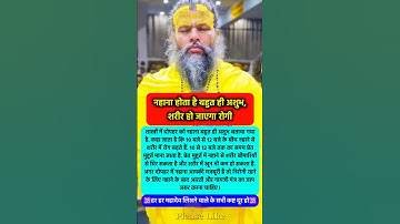 नहाना अशुभ है शरीर रोगी हो जाएगा सावधान #pradeepmishra #pradeepmishrajikeupay #shorts #mahadev #ram