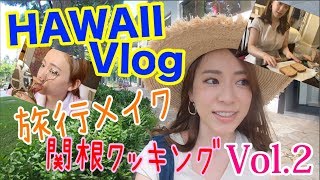 【とりちゃん】英語できない奴が行くハワイ一人旅!!Vol.2〜ゆるーく旅行メイク＆クッキングもしちゃうよ編〜