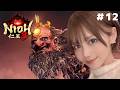 【仁王3　NIOH3 】幕末編！薙刀鎌使い　#12【ネタバレ注意】
