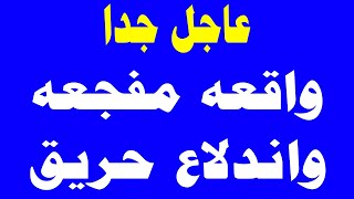 نشرة اخبار اليوم السبت 13-1-2024 , بث مباشر, اخبار, الجزيرة, العربية, الحدث مباشر, الجزيرة مباشر