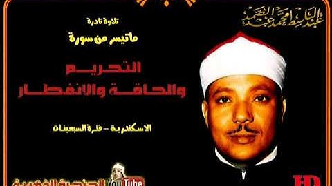 تلاوة نادرة للشيخ عبدالباسط عبد الصمد لما تيسر من سور التحريم والحاقة والانفطار