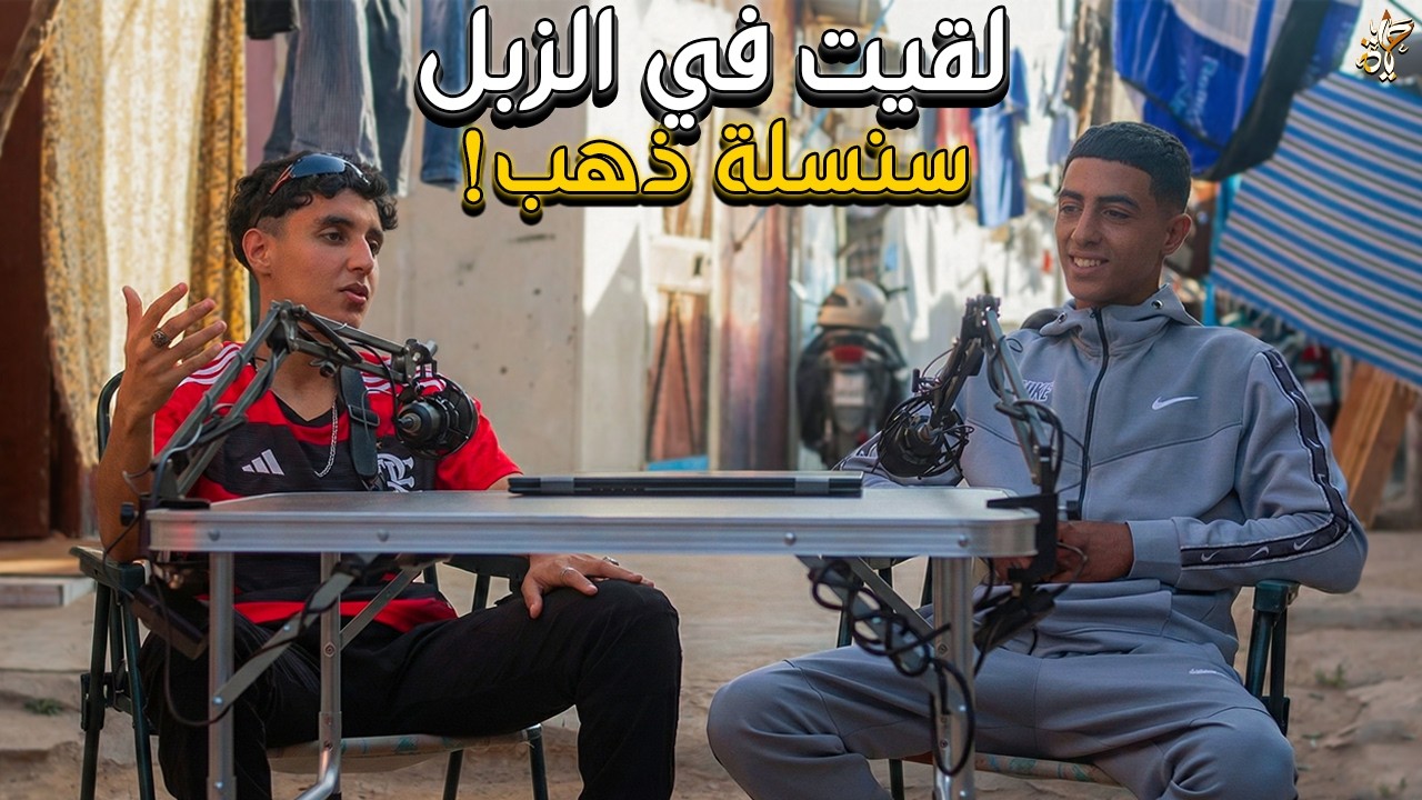 لقيت كنز في الزبل بدل ليا حياتي - حيمد