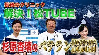 松井証券　投資のクリニック　解決！松TUBE#2　実は投資の15年選手　杉原杏璃のベテラン投資術