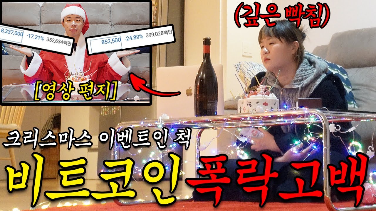 크리스마스니까 한 번만 봐줘.. 비트코인 X됐어...