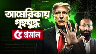 Download Lagu গৃহযুদ্ধের দ্বারপ্রান্তে আমেরিকা, কেন মুসলমানদের ইউরোপ আমেরিকা ছাড়া উচিৎ? MP3