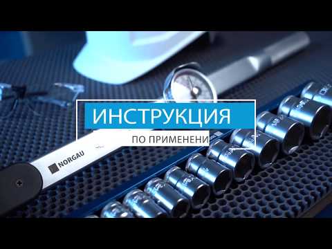 Стрелочный динамометрический ключ.