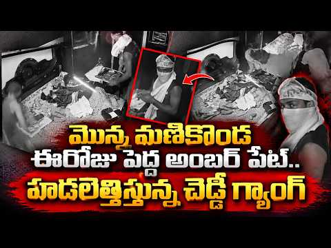 Cheddi Gang Hulchal in Pedda Amberpet | Cheddi Gang Hulchal in Hyderabad | @SumanTVTeluguChannel