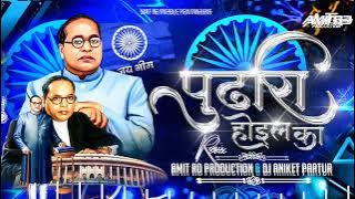 Pudhari Hoil Ka DJ Aniket Partur | Amit RD Production | Bhimjaynti Dj Song 2023 |