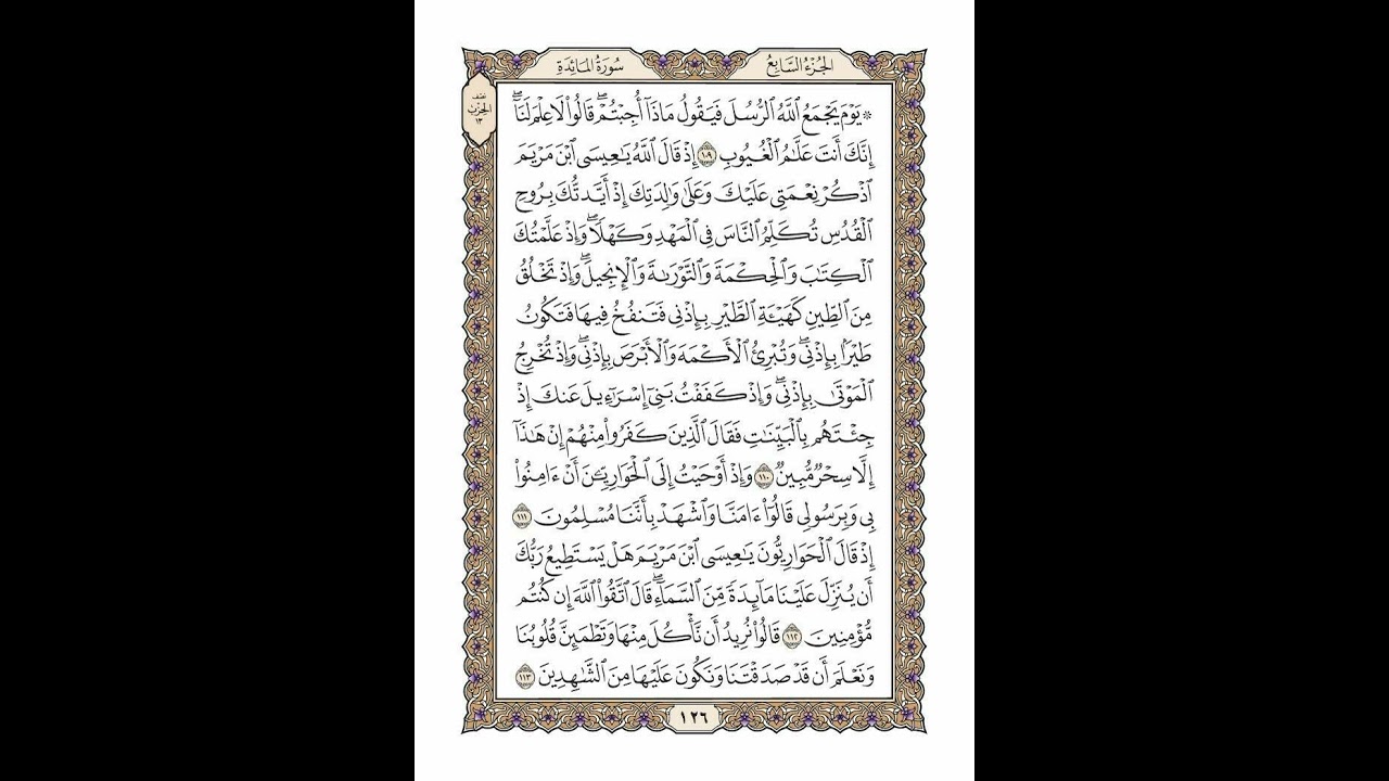 الوجه 126 من القرآن مكرر ١٠ مرات مع الآيات | سورة المائدة | الشيخ خليفة الطنيجي