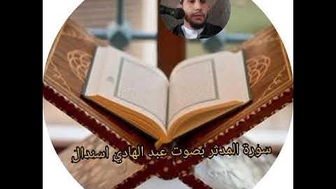 سورة المدثر (بصوت عبد الهادي اسندال ) تلاوة ممتعة ورائعة