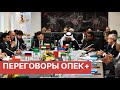 Переговоры ОПЕК+. Что будет с ценой на нефть? Переговоры ОПЕК+ по сокращению добычи нефти