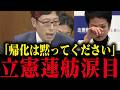 【竹田恒泰】帰化議員たちが発狂!竹田恒泰氏が国会で見せた圧巻の論破劇