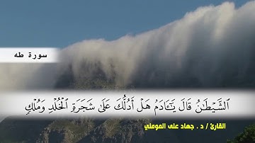 سورة طه من ( ايه 111 ) الى نهايه السورة  بصوت القارئ د.جهاد المومني