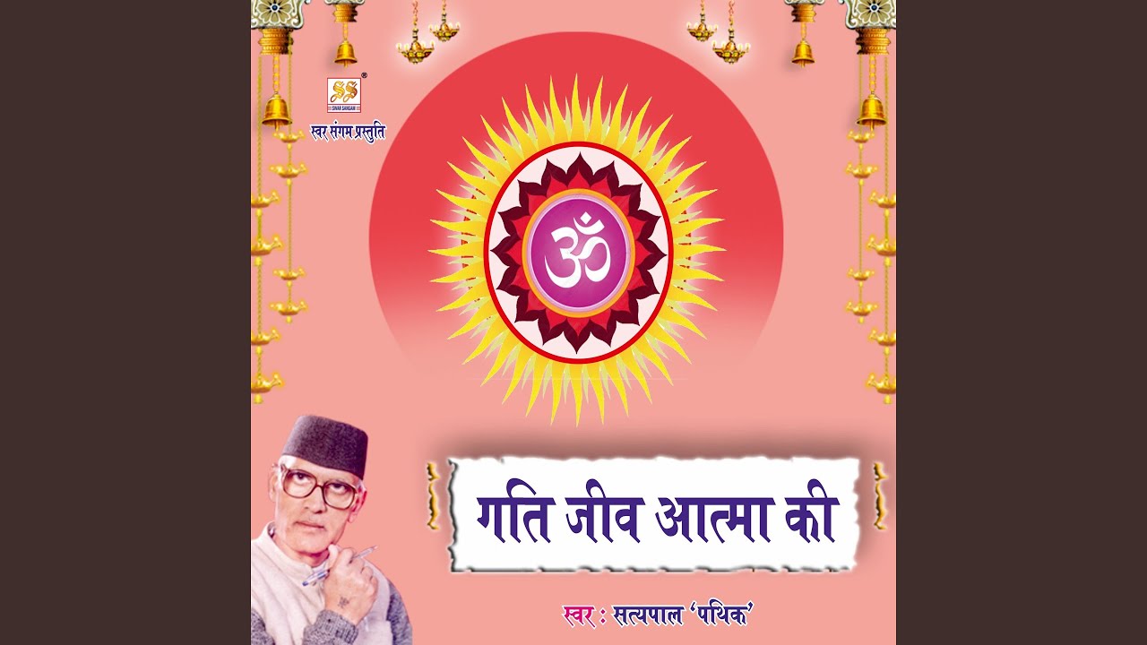 Gati Jeev Aatma Ki