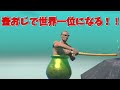 壺おじで世界記録を目指す！！！part9