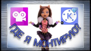 Как снять стоп-моушен/stop-motion с куклами Монстер Хай/Monster High и не только?Где я монтирую?