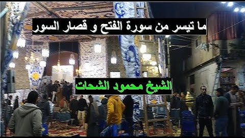 الشيخ محمود الشحات و ما تيسر من سورة الفتح و قصار السورفي دوار الحمودية