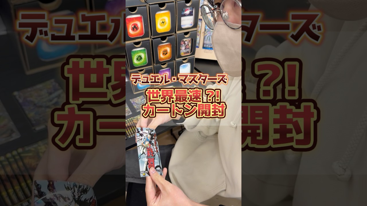 72000円分のカートンを1分で開封！デュエマ最新弾、終淵 ～LOVE＆ABYSS