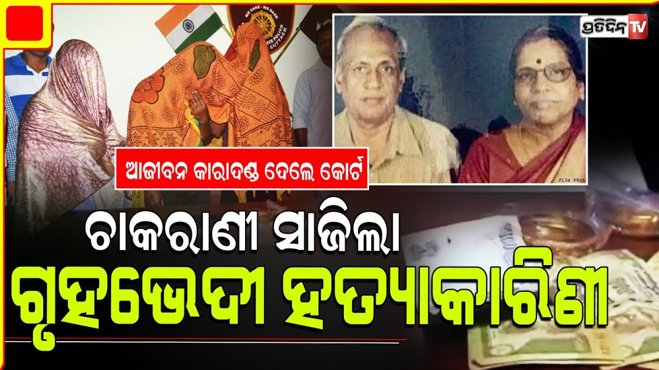 ଚାକରାଣୀ ସାଜିଲା ଗୃହଭେଦୀ ହତ୍ୟାକାରିଣୀ, ୨୦୧୫ ଡାକ୍ତର ଦମ୍ପତ୍ତି ହତ୍ୟା ଘଟଣାରେ ୫ ଜଣଙ୍କୁ  ଆଜୀବନ କାରାଦଣ୍ଡ।Bbsr.