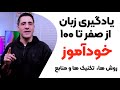 یادگیری زبان خودآموز از صفر تا صد روش ها تکنیک ها و منابع یادگیری زبان خودآموز از صفر تا صد روش ها تکنیک ها و منابع