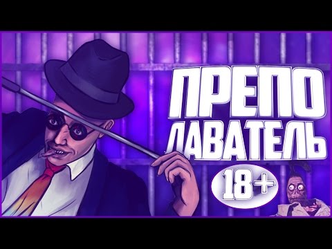 ПРЕПОДАВАТЕЛЬ 18+ ( ВИДЕОЧАТ )