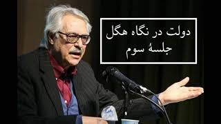 سید جواد طباطبایی - دولت در نگاه هگل - جلسه سوم