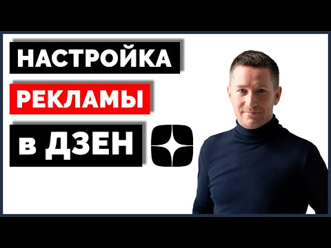 Реклама в ДЗЕН - как настроить. Новый рекламный кабинет Дзен