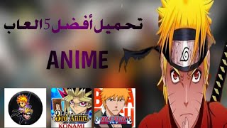 أفضل 5 العاب anime للجوال 🔥📱بروابط مباشرة😱🔥 screenshot 1