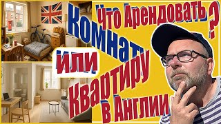 видео: Аренда Комнаты за НАЛИЧКУ в Англии - НЕ ЭКОНОМИЯ а КАТАСТРОФА! Только Квартира по Контракту! Почему? картинка: Аренда Комнаты за НАЛИЧКУ в Англии - НЕ ЭКОНОМИЯ а КАТАСТРОФА! Только Квартира по Контракту! Почему?
