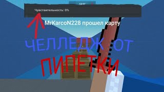 Я Принял Твой Вызов Пипетка  / Банихоп С 0% Чувствительность!